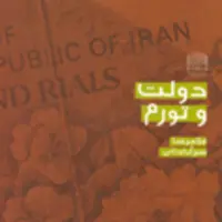 کتاب دولت و تورم غلامرضا سرآبادانی ناشر سازمان انتشارات پژوهشگاه فرهنگ و اندیشه
