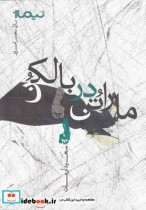 قیمت و خرید کتاب پازل شعر امروز ماراتن در بالکن | ایده بوک