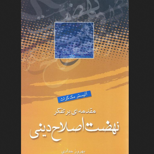 کتاب مقدمه ای بر تفکر نهضت اصلاح دینی