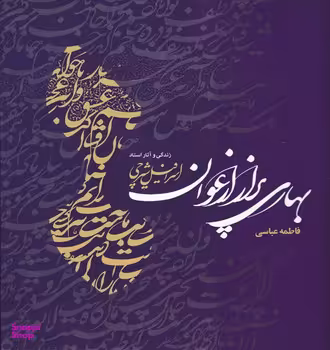 بهاری پر از ارغوان (خشتی)(مهراندیش)