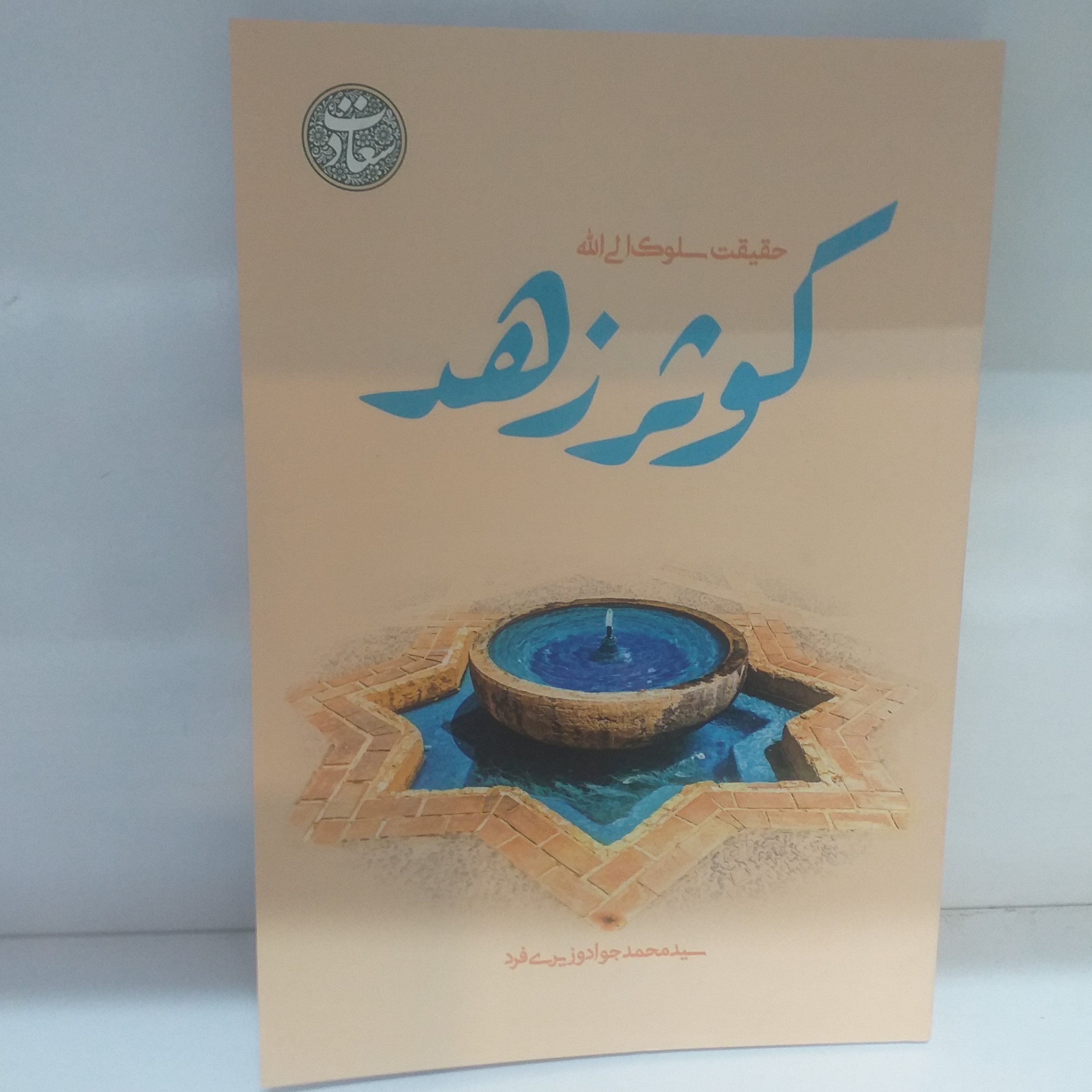 کوثر زهد /جلد نرم