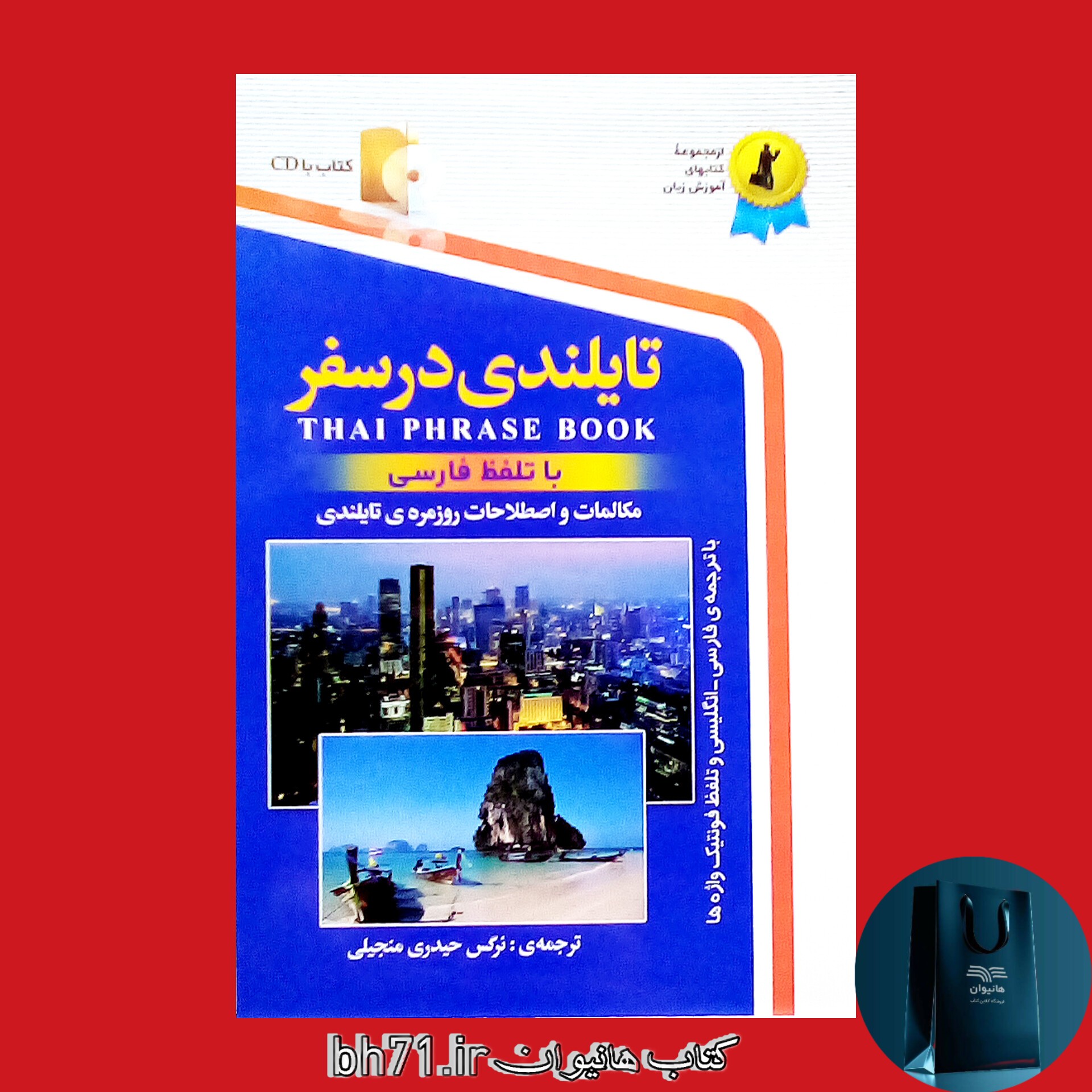 کتاب تایلندی در سفر ( همراه با سی دی )