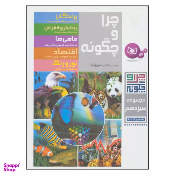 کتاب چرا و چگونه اثر هاینریش هورشلمان نشر قدیانی مجموعه سیزدهم جلد های 66 تا 70