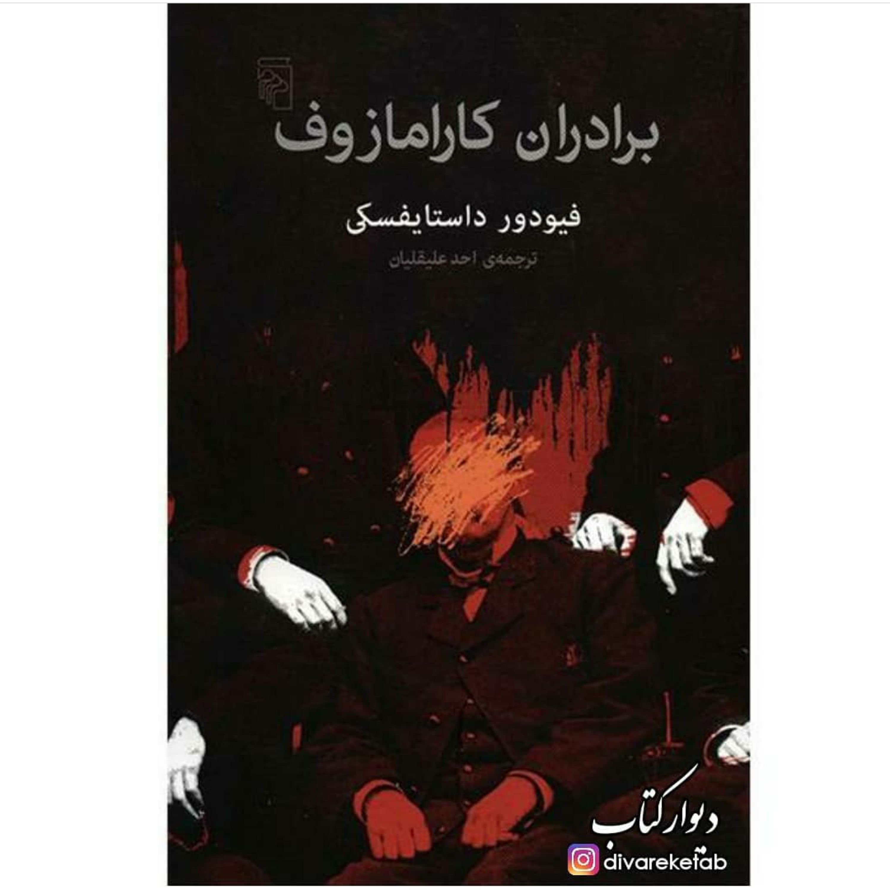 کتاب برادران کارامازوف با تخفیف ویژه جلد سخت سلفون اثر داستایوفسکی ترجمه احدعلیقلیان نشر مرکز 