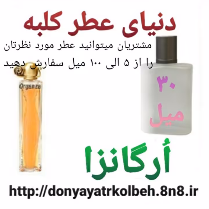 عطر ارگانزا 30 میل
