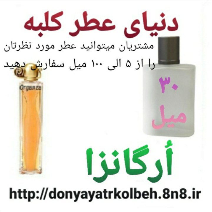 عطر ارگانزا 30 میل