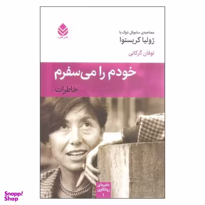 کتاب خودم را می سفرم اثر سامویل دوک نشر قطره