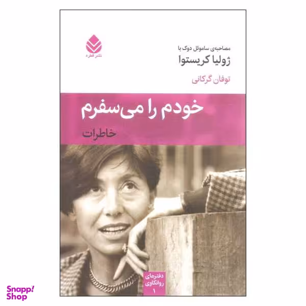 کتاب خودم را می سفرم اثر سامویل دوک نشر قطره
