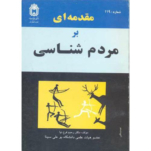 کتاب مقدمه ای بر مردم شناسی