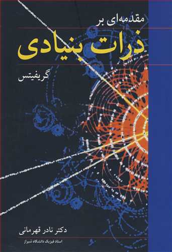کتاب مقدمه ای بر ذرات بنیادی