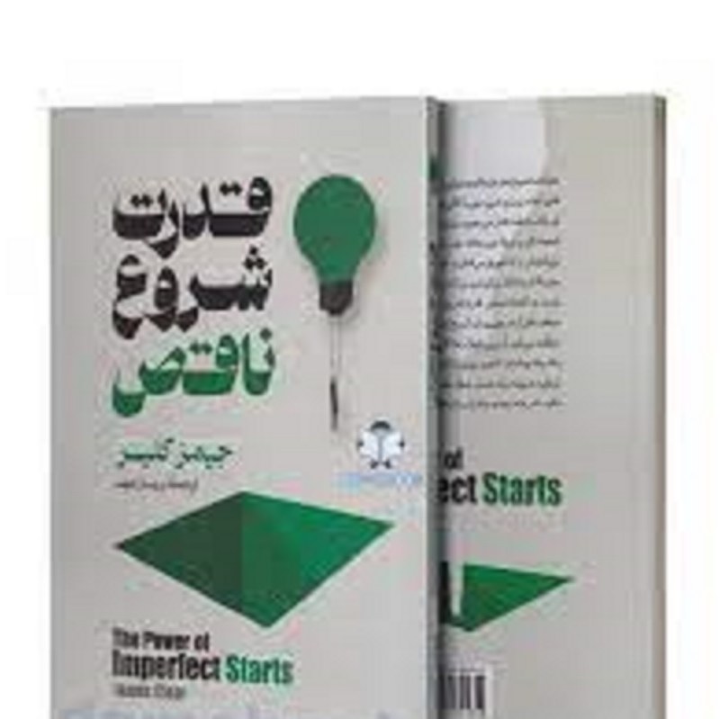 کتاب قدرت شروع ناقص اثر جیمز کلیر مترجم پریسار جوند