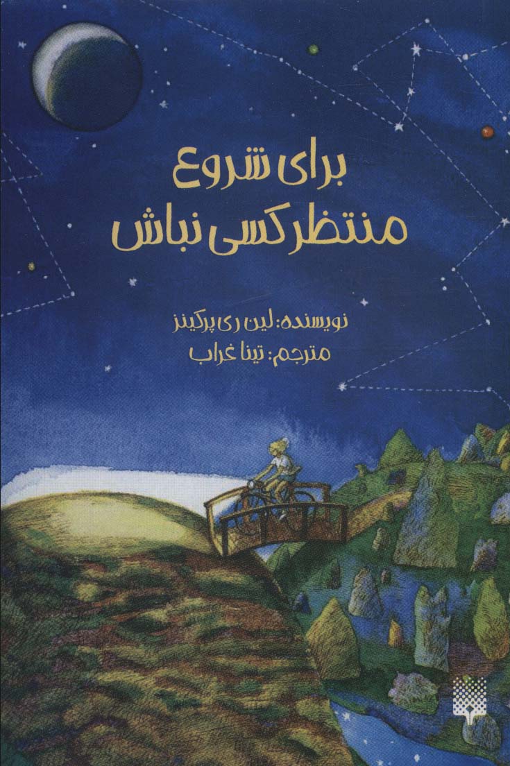 کتاب برای شروع منتظر کسی نباش اثر لین ری پرکینز