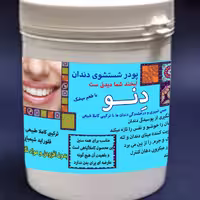 دنو(پودر شستشوی دهان و دندان) 100 درصد گیاهی تقویت مینای دندان و لثه خمیردندان مسواک