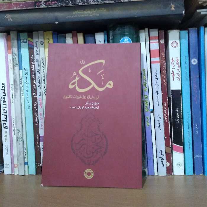 مکه از پیش از نزول تورات تاکنون