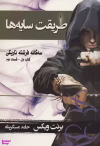 کتاب طریقت سایه ها اثر برنت ویکس انتشارات بهنام‌