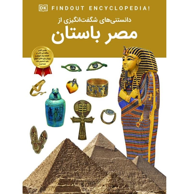 کتاب دانستنی های شگفت انگیزی از مصر باستان - دانشنامه نوجوان - کاغذ گلاسه