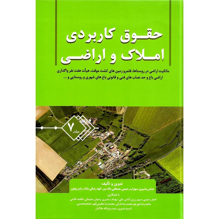 حقوق کاربردی املاک و اراضی جلد 7