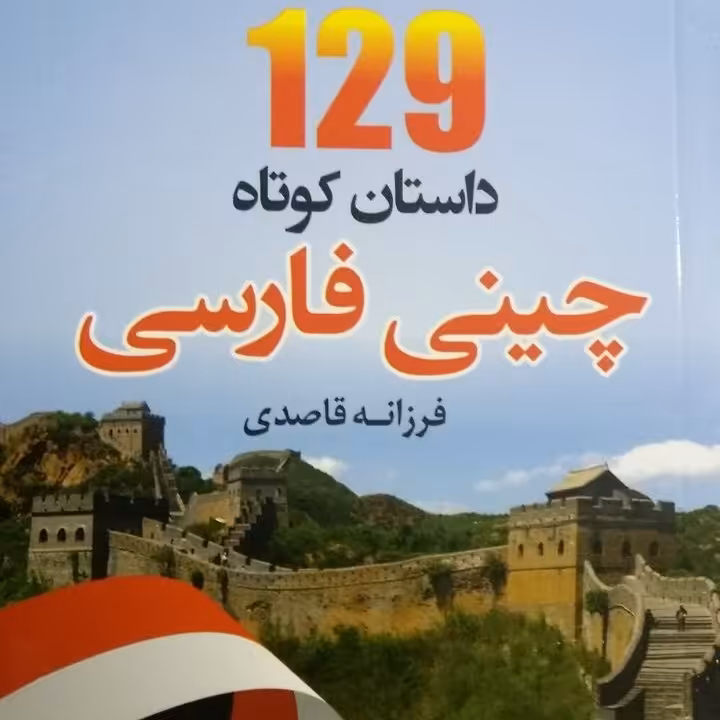 کتاب مجموعه داستان چینی 129 داستان کوتاه چینی با ترجمه فارسی و سی دی 