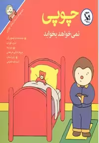 کتاب چوپی نمی خواهد بخوابد از مجموعه داستان های چوپی