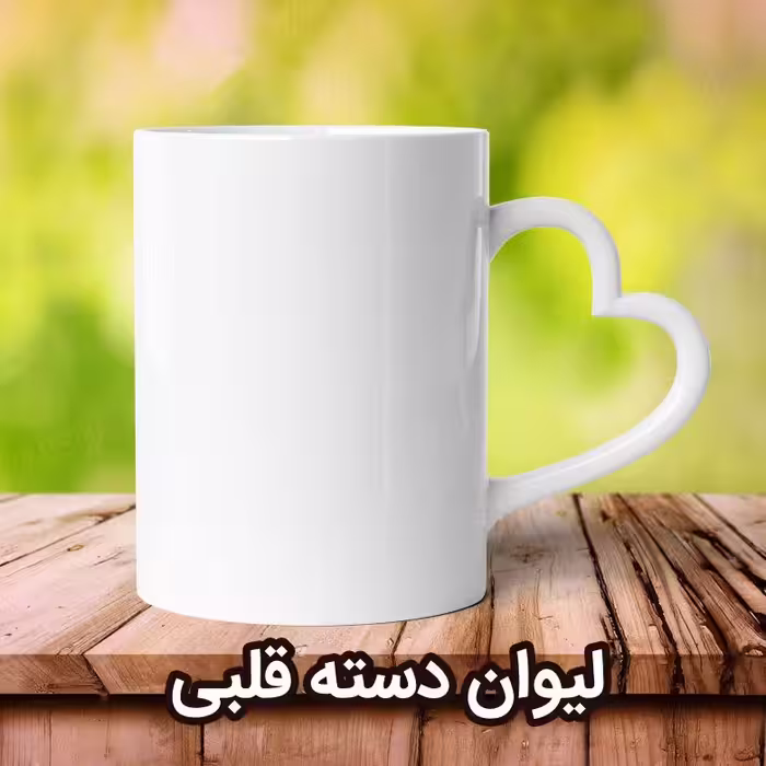 چاپ لیوان سرامیکی  قلبی دسته و داخل سفید 