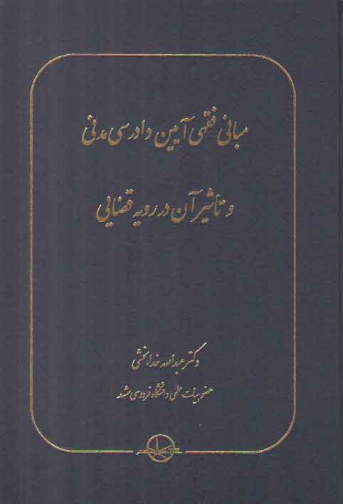 خرید کتاب مبانی فقهی آیین دادرسی مدنی و تاثیر آن در رویه قضایی — کتابسرای طه