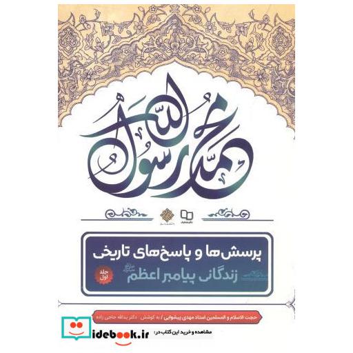 کتاب پرسش ها و پاسخ های تاریخی زندگی پیامبر اعظم اثر مهدی پیشوایی