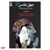 کتاب جهل مقدس زمان دین بدون فرهنگ اثر اولیویه روآ انتشارات مروارید