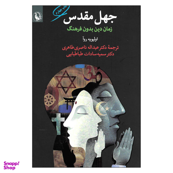 کتاب جهل مقدس زمان دین بدون فرهنگ اثر اولیویه روآ انتشارات مروارید