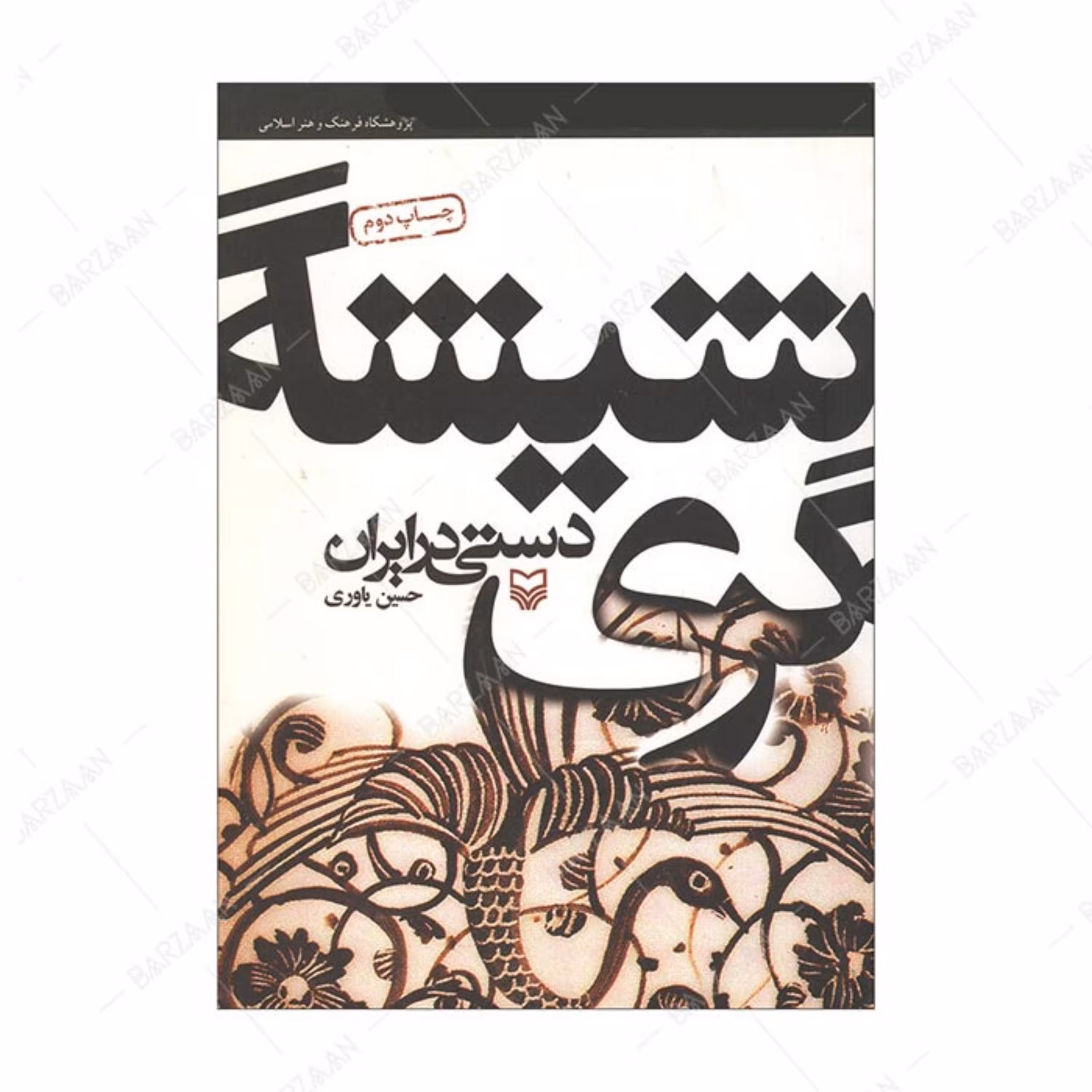 کتاب شیشه گری دستی در ایران اثر حسین یاوری انتشارات سوره مهر