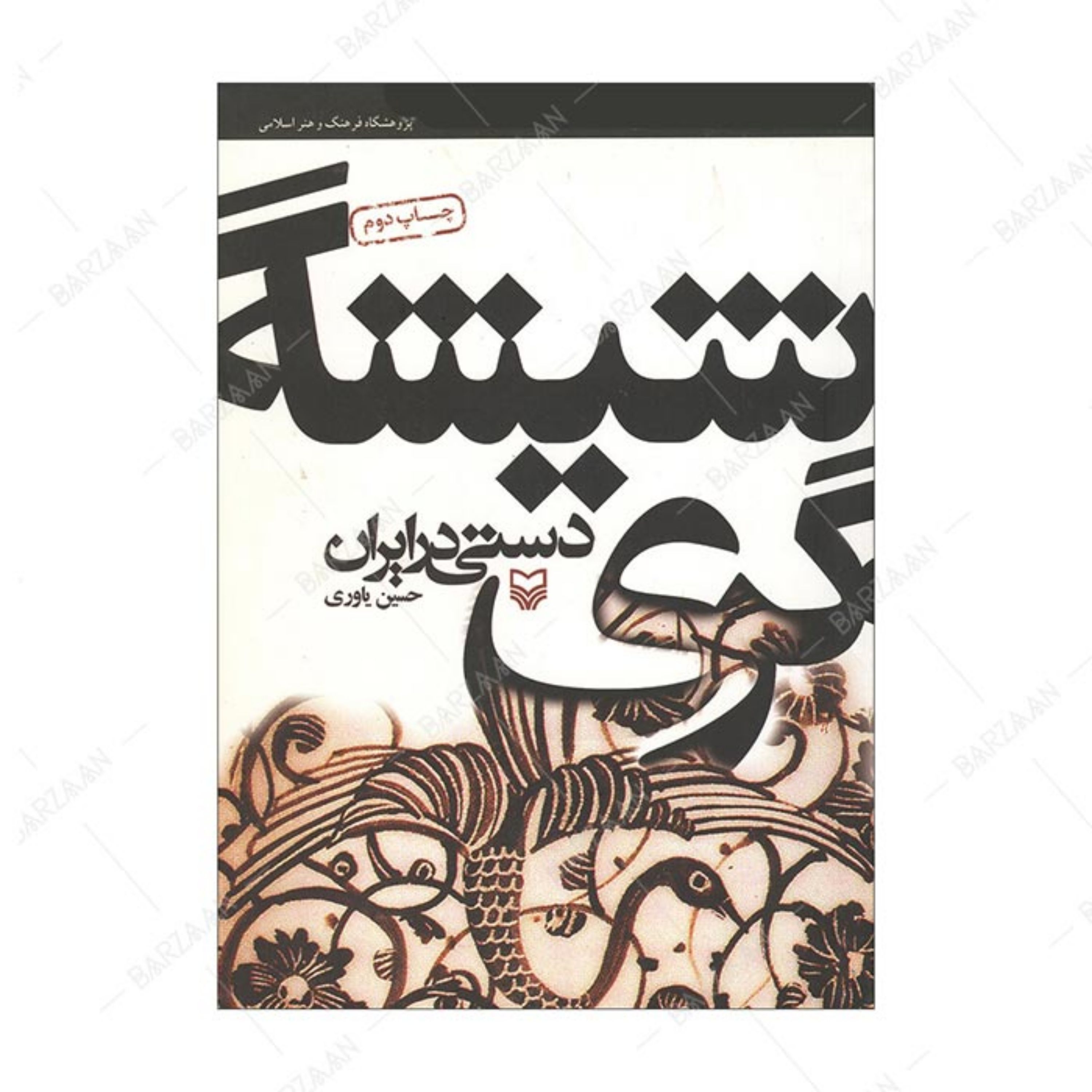 کتاب شیشه گری دستی در ایران اثر حسین یاوری انتشارات سوره مهر
