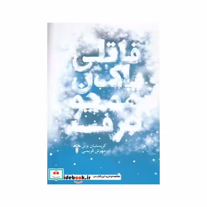 کتاب قاتلی پاک همچون برف