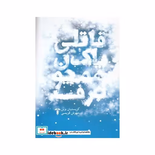 کتاب قاتلی پاک همچون برف