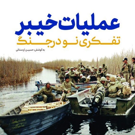 کتاب   عملیات خیبر  تفکری نو در جنگ