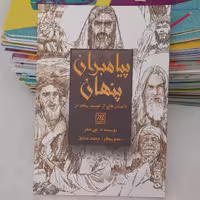 کتاب پیامبران پنهان داستان هایی ازغیبت پیامبران به قلم علی مهرانتشارات جمکران 