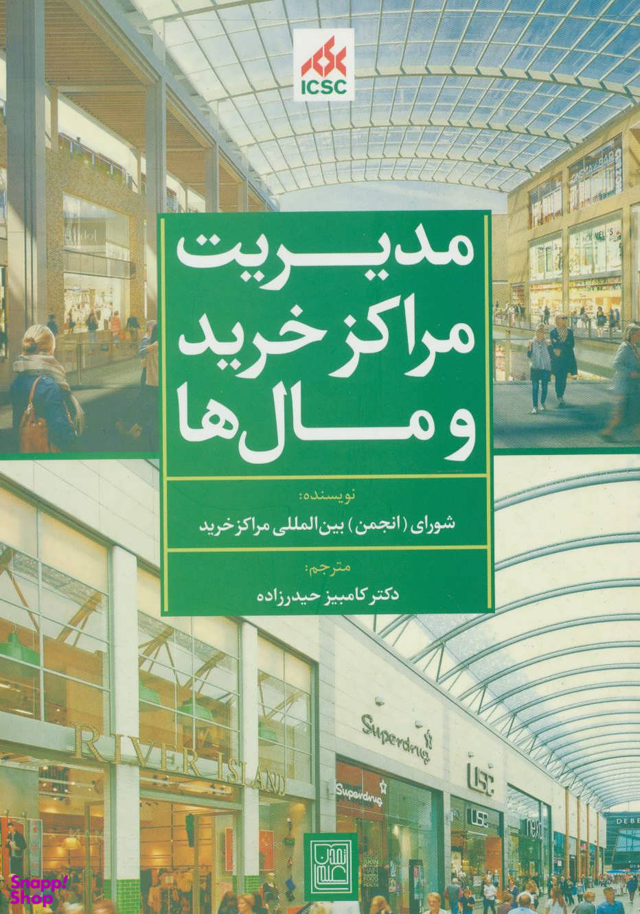 مدیریت مراکز خرید و مال ها