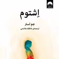 اشتوم نوشته  نوشته جم لستر  ترجمه  عاطفه هاشمی از انتشارات ملیکان