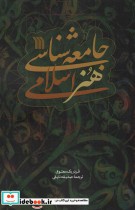 قیمت و خرید کتاب جامعه شناسی هنر اسلامی | ایده بوک