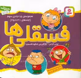 کتاب مجموعه ی فسقلی ها 3 جلدهای 31 تا 45