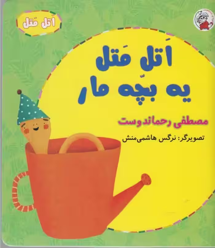 کتاب اتل متل یه بچه مار اثر مصطفی رحماندوست