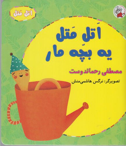 کتاب اتل متل یه بچه مار اثر مصطفی رحماندوست