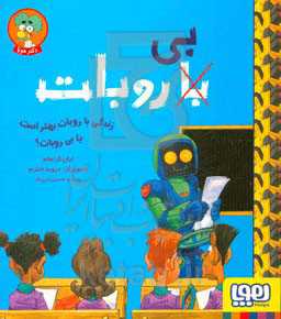کتاب زندگی با روبات بهتر است یا بی روبات؟