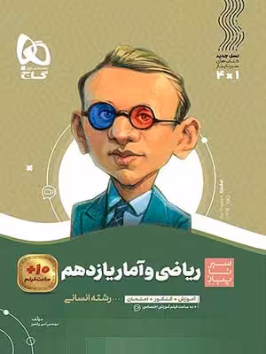 کتاب سیر تا پیاز ریاضی و آمار یازدهم گاج