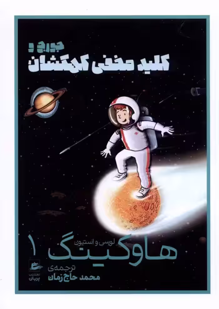 کتاب هاوکینگ 1 کلید مخفی کهکشان پریان