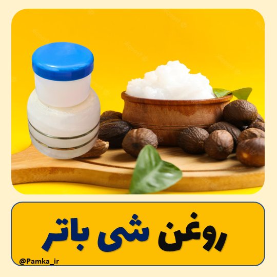 روغن شی باتر کیفیت عالی 60 گرم این محصول موجوده زیر مجموعه 200 گرمی قرار گرفته از اونجا می تونید سفارش بدید