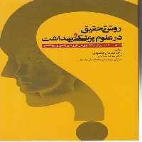 خرید کتاب روش تحقیق در علوم پزشکی و بهداشت &#8212; کتابسرای طه