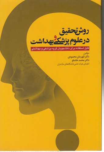 خرید کتاب روش تحقیق در علوم پزشکی و بهداشت — کتابسرای طه