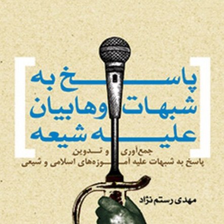 پاسخ به شبهات وهابیان علیه شیعه اثر مهدی رستم نژاد نشر المصطفی ص