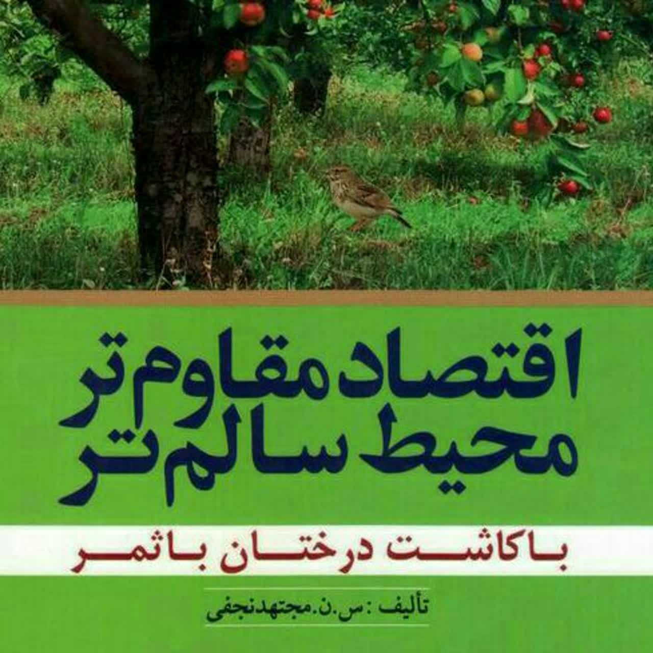 کتاب اقتصاد مقاوم تر محیط سالمتر با کاشت درختان مثمر