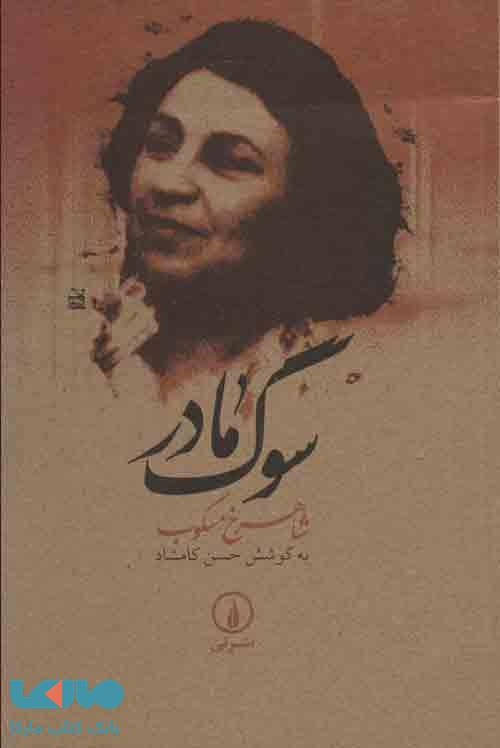 سوگ مادر نشر نی