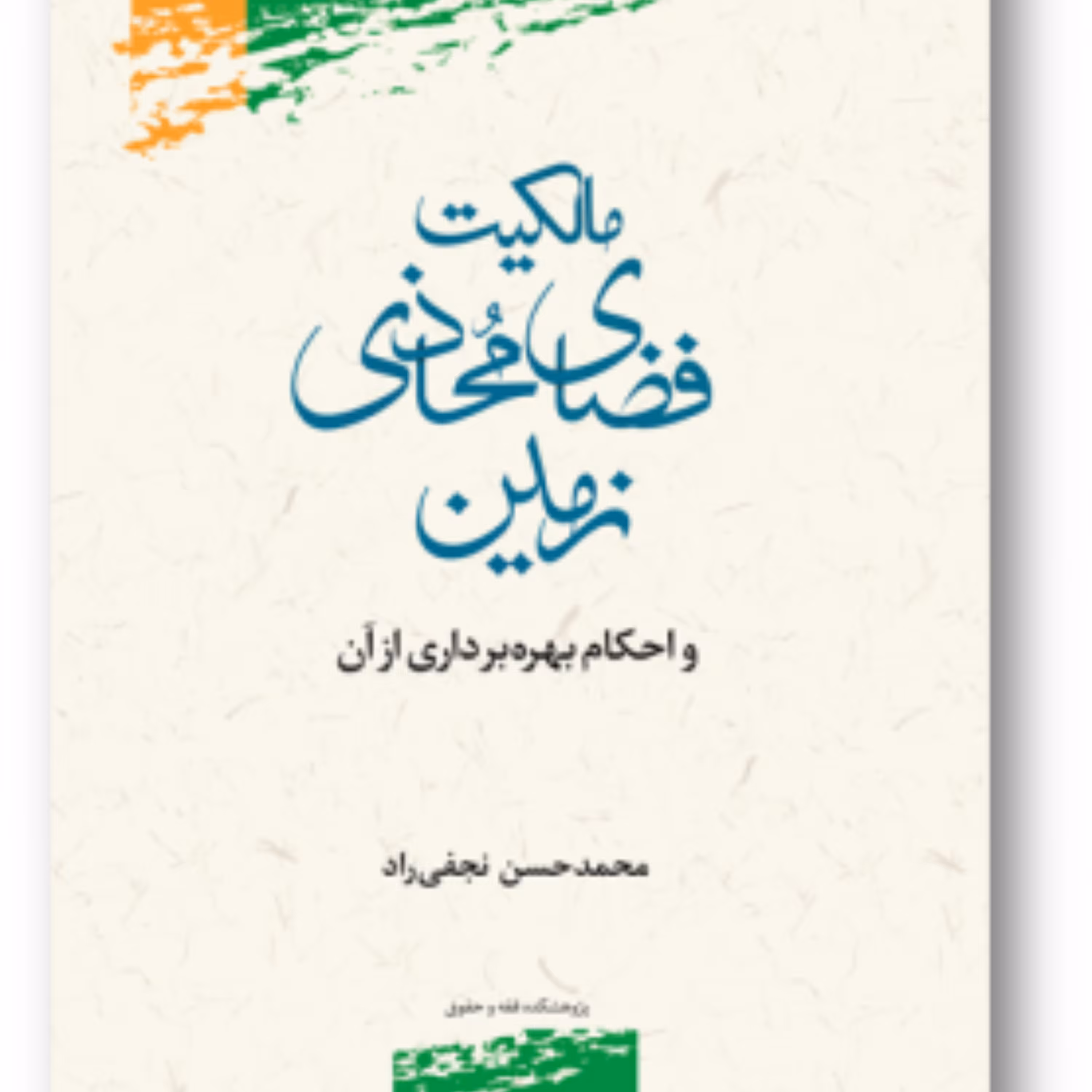 کتاب مالکیت فضای محاذی زمین و احکام بهره برداری از آن نشر پژوهشگاه علوم و فرهنگ